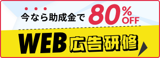 今なら助成金で80%OFF WEB広告研修