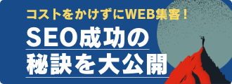 コストをかけずにWEB集客！ SEO成功の秘訣を大公開
