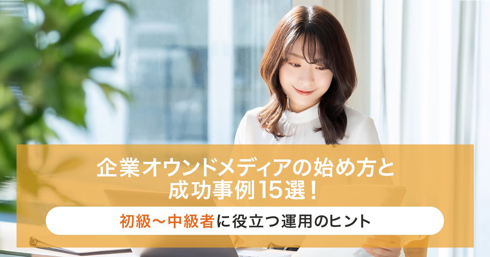 企業オウンドメディア