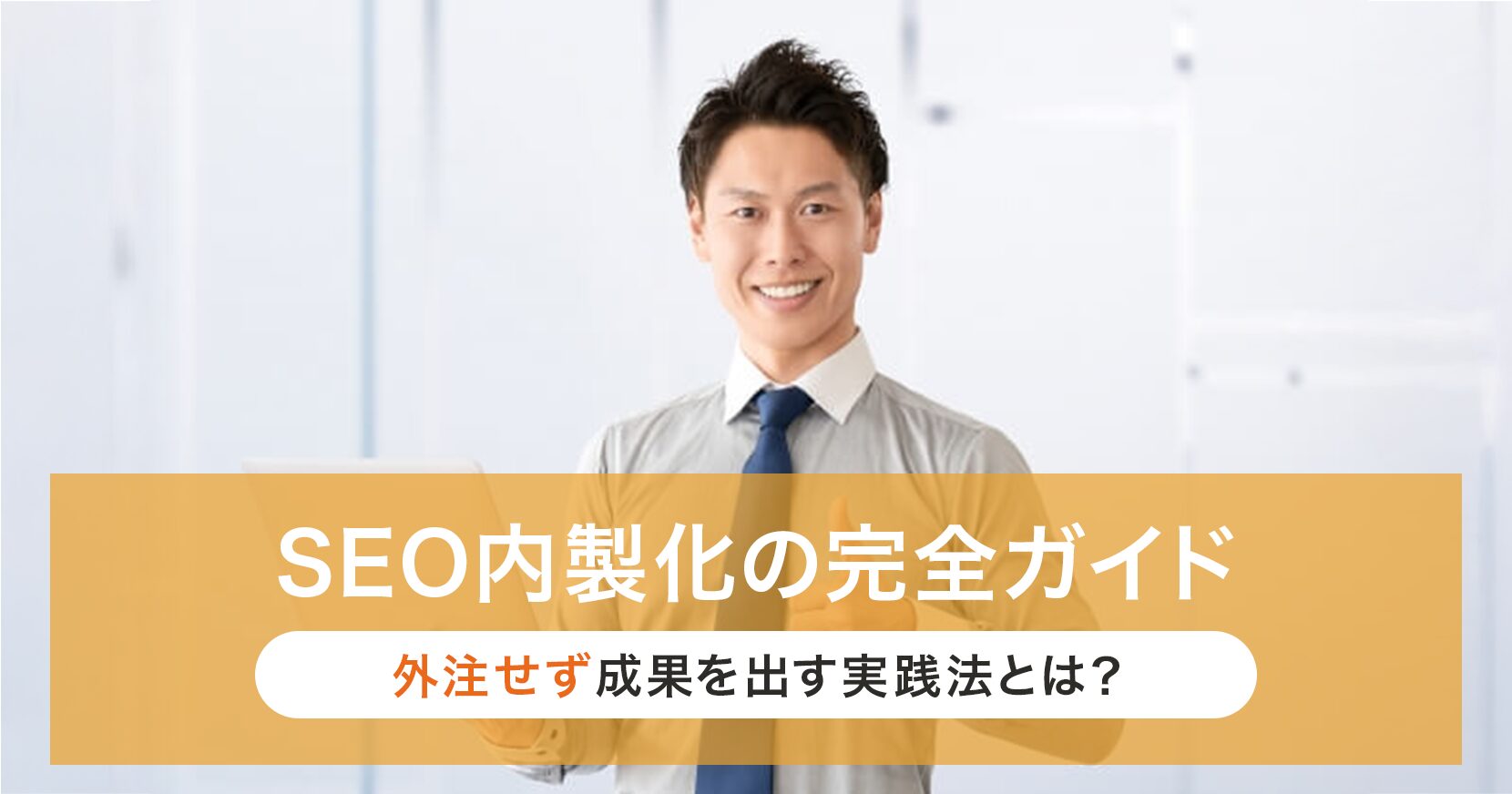 SEO内製化