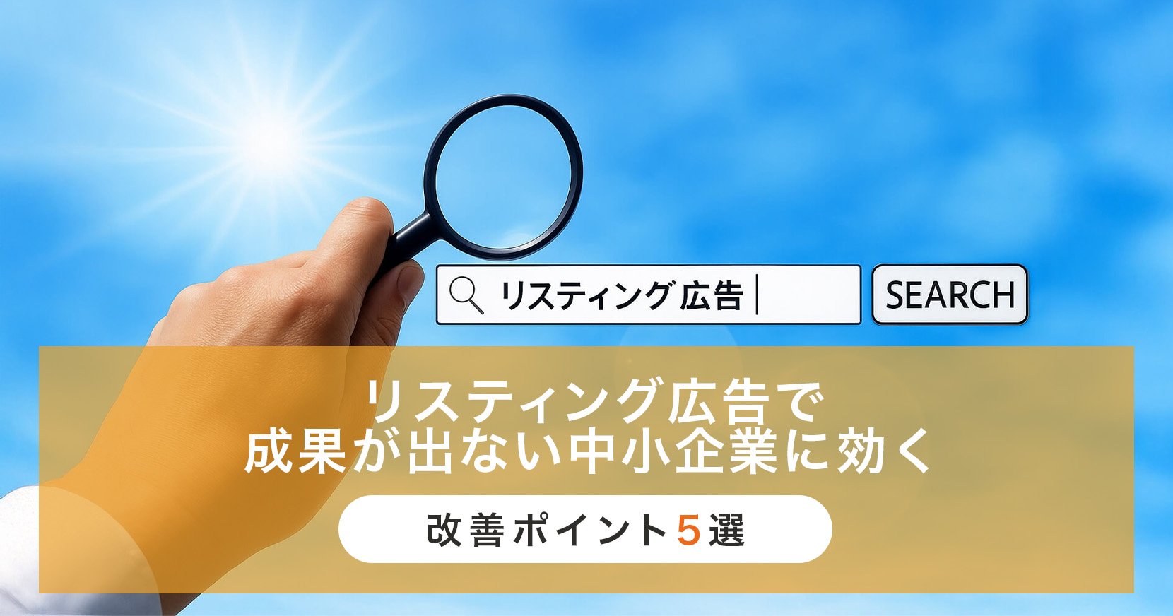 リスティング広告 効果