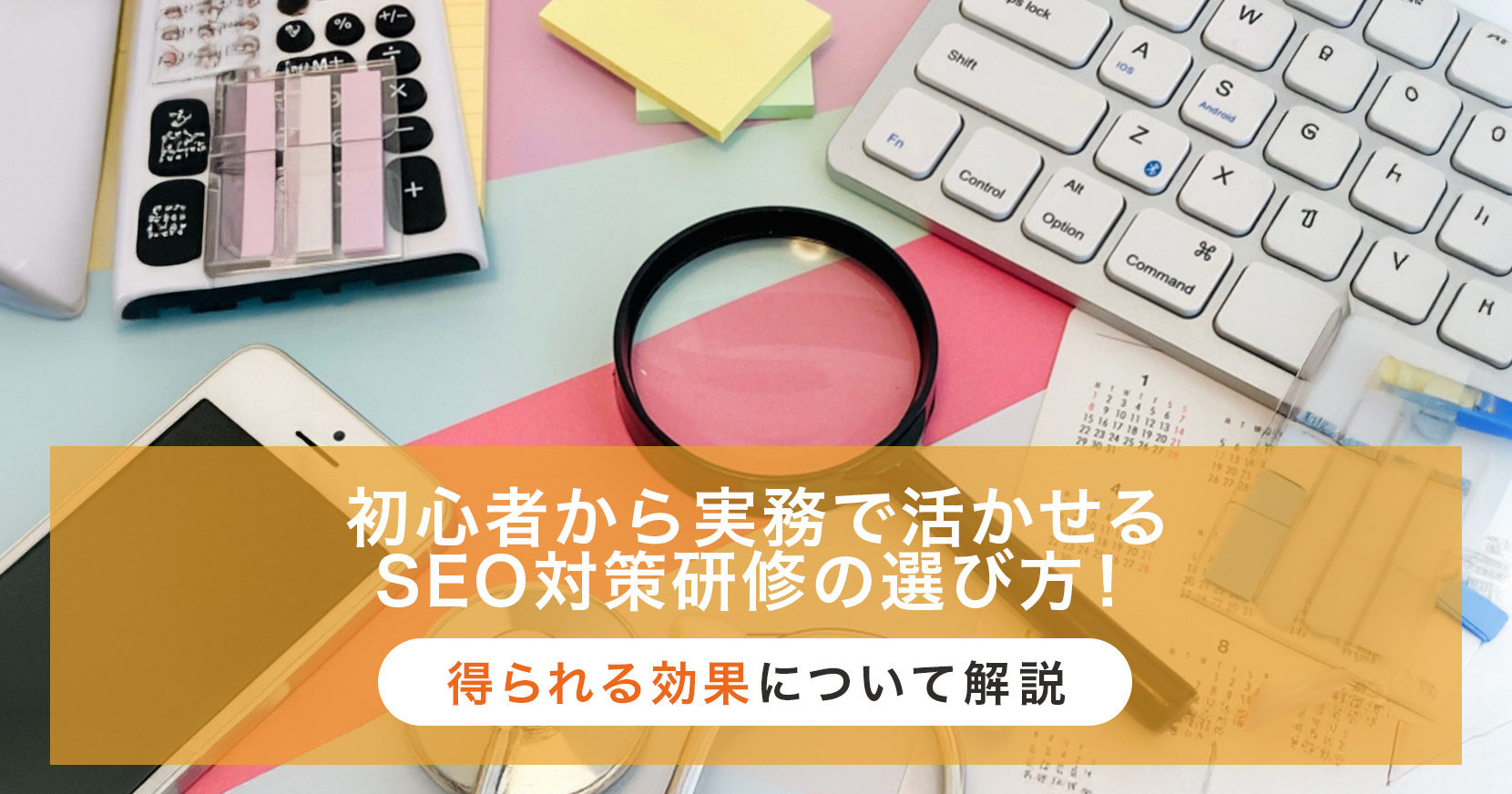 seo対策 研修
