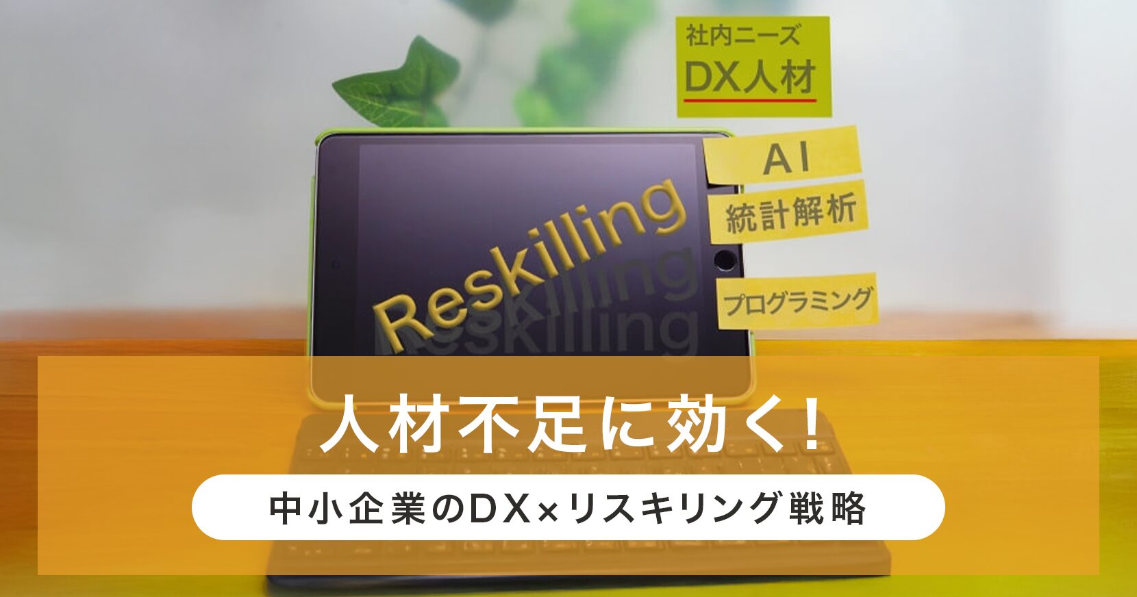 リスキリング dx