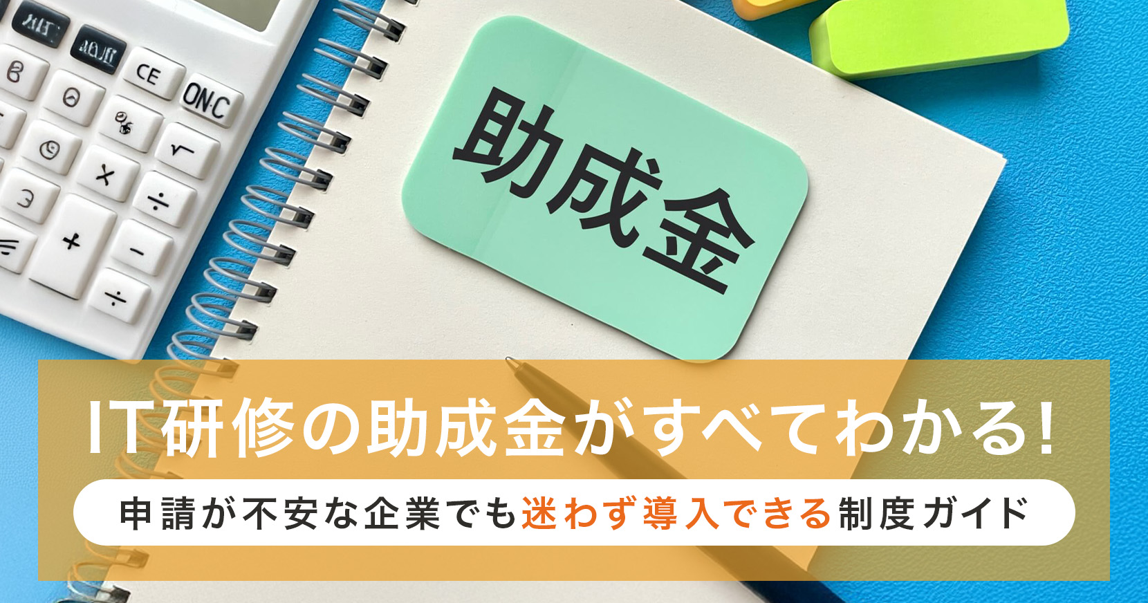 it研修 助成金