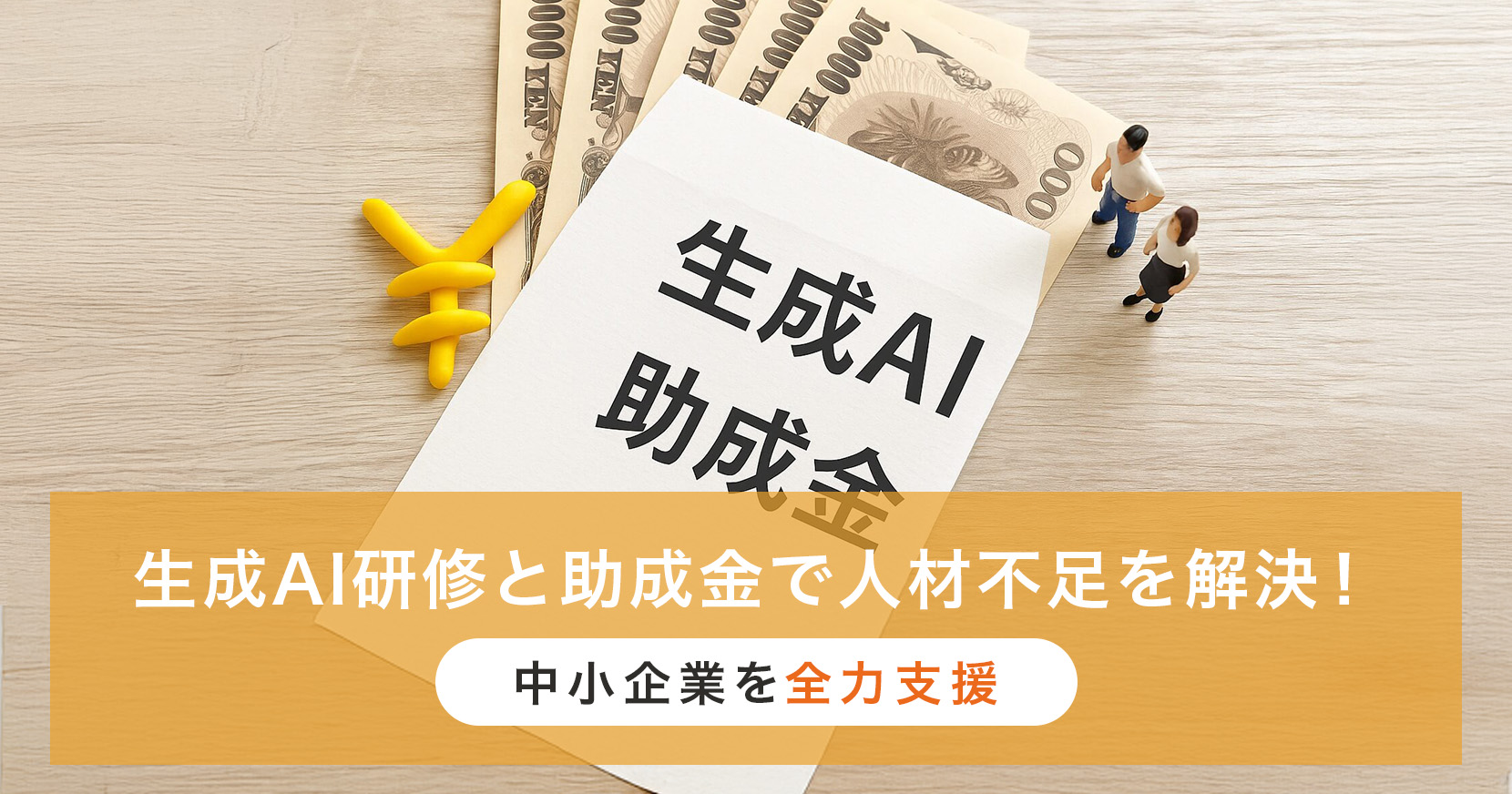 生成ai研修 助成金