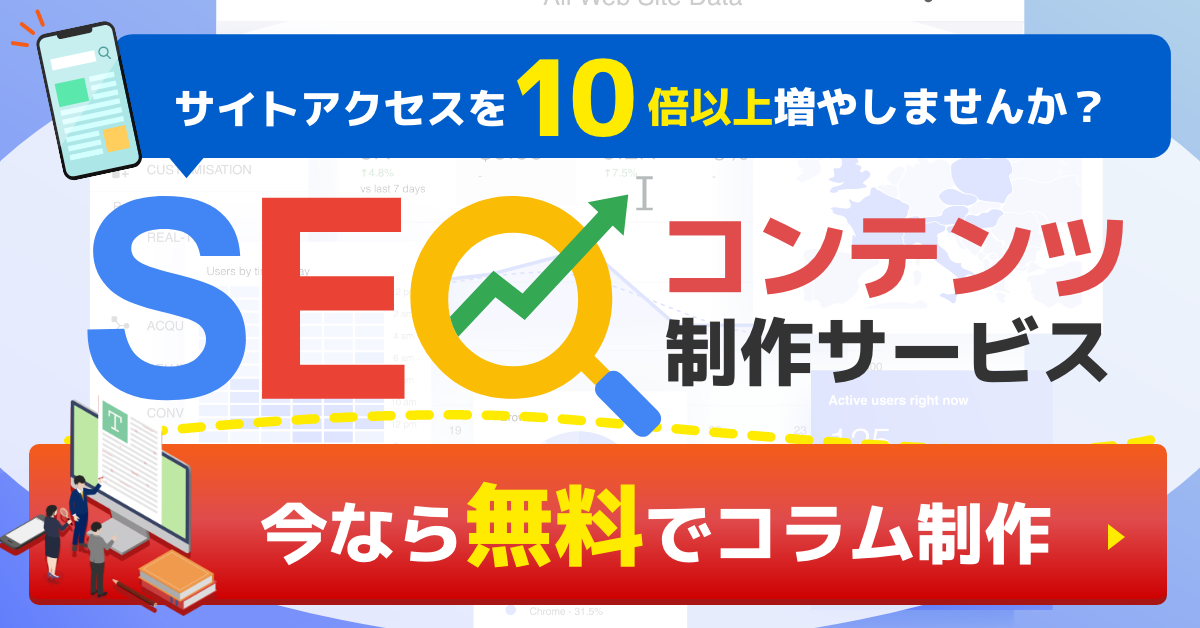 サイトアクセスを10倍以上増やしませんか？ SEOコンテンツ制作サービス 今なら無料でコラム制作
